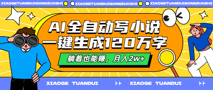 AI全自动写小说，一键生成120万字，躺着也能赚，月入2w+-2Y资源网