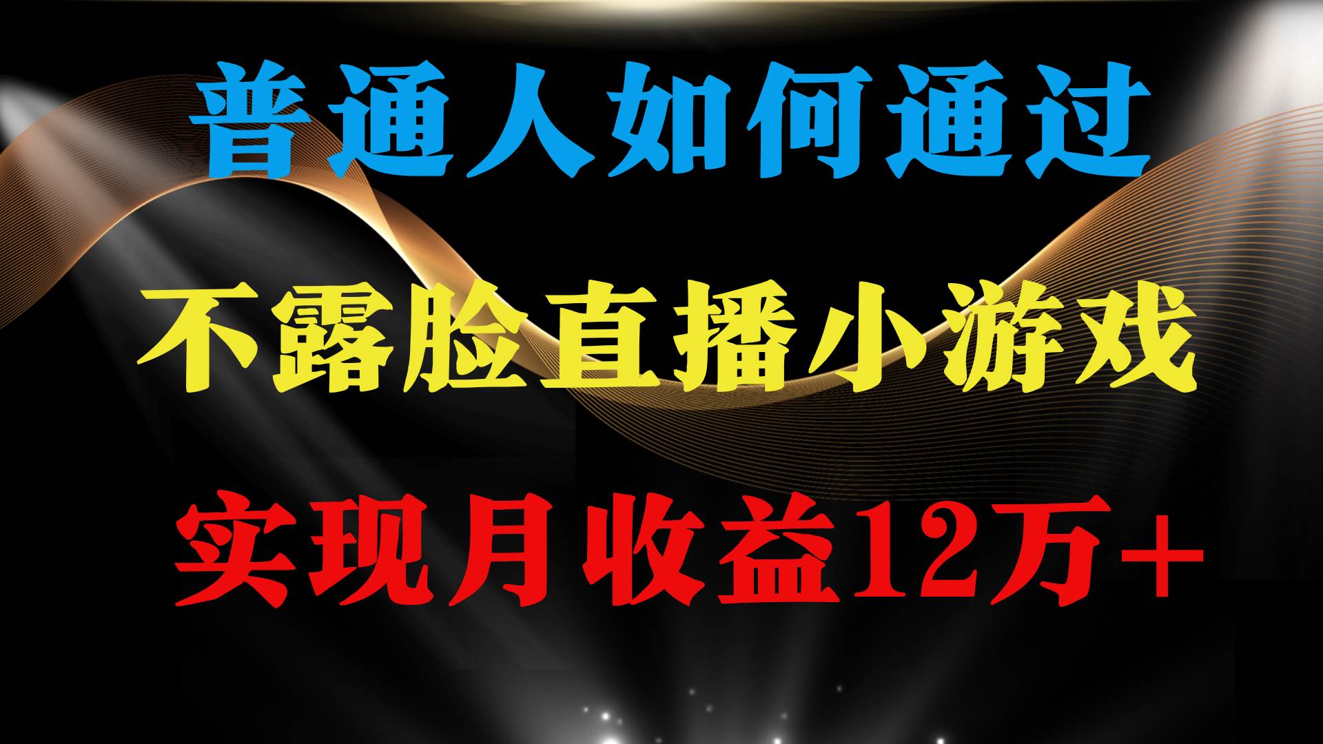普通人逆袭项目 月收益12万+不用露脸只说话直播找茬类小游戏 收益非常稳定-2Y资源网