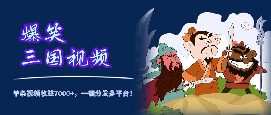 爆笑三国视频，5分钟制作，单条视频收益7000元+，一键分发多平台！-2Y资源网
