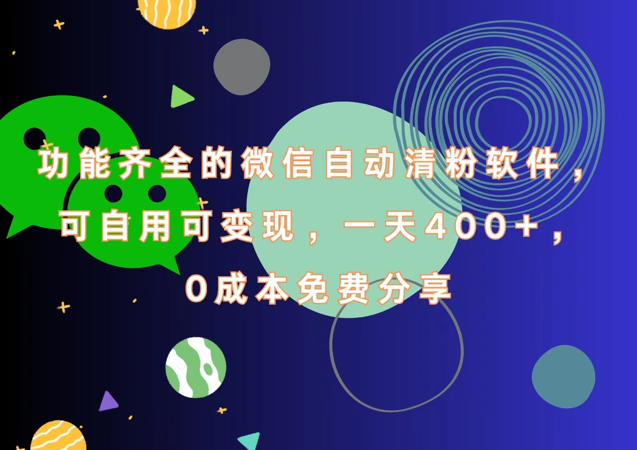 功能齐全的微信自动清粉软件，一天400+，可自用可变现，0成本免费分享-2Y资源网
