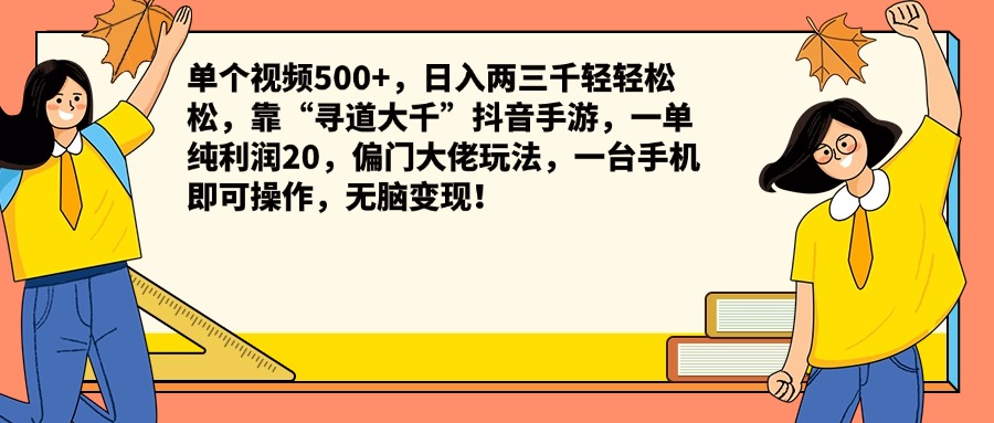 单个视频500+，日入两三千轻轻松松，靠“寻道大千”抖音手游，一单纯利润20，偏门大佬玩法，一台手机即可操作，无脑变现！-2Y资源网