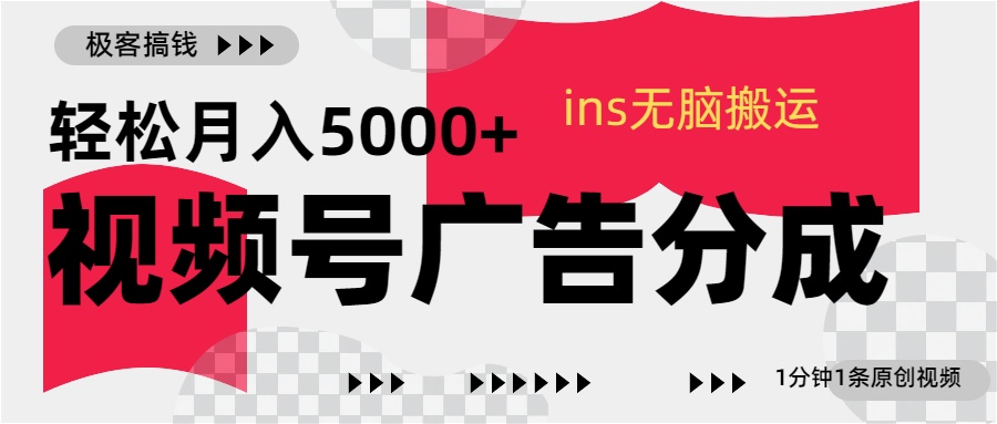 视频号广告分成，ins无脑搬运，1分钟1条原创视频，轻松月入5000+-2Y资源网