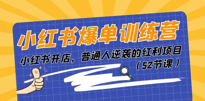 小红书爆单训练营，小红书开店，普通人逆袭的红利项目（52节课）-2Y资源网