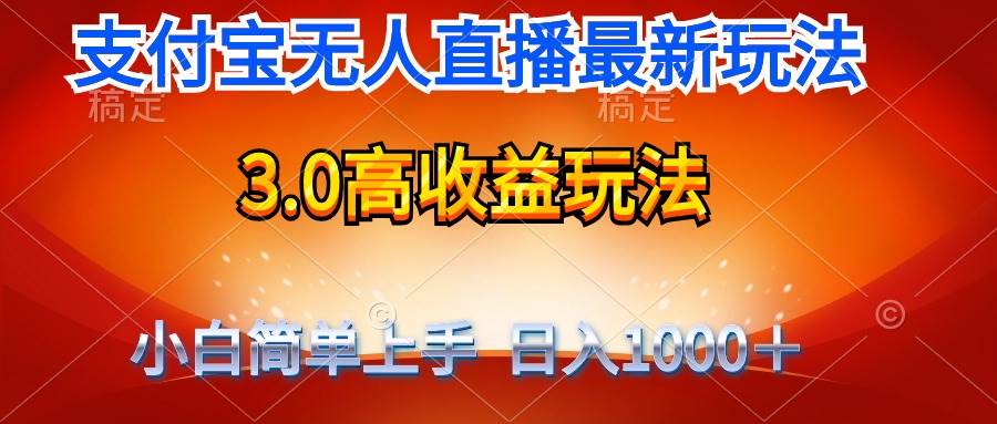 最新支付宝无人直播3.0高收益玩法 无需漏脸，日收入1000＋-2Y资源网