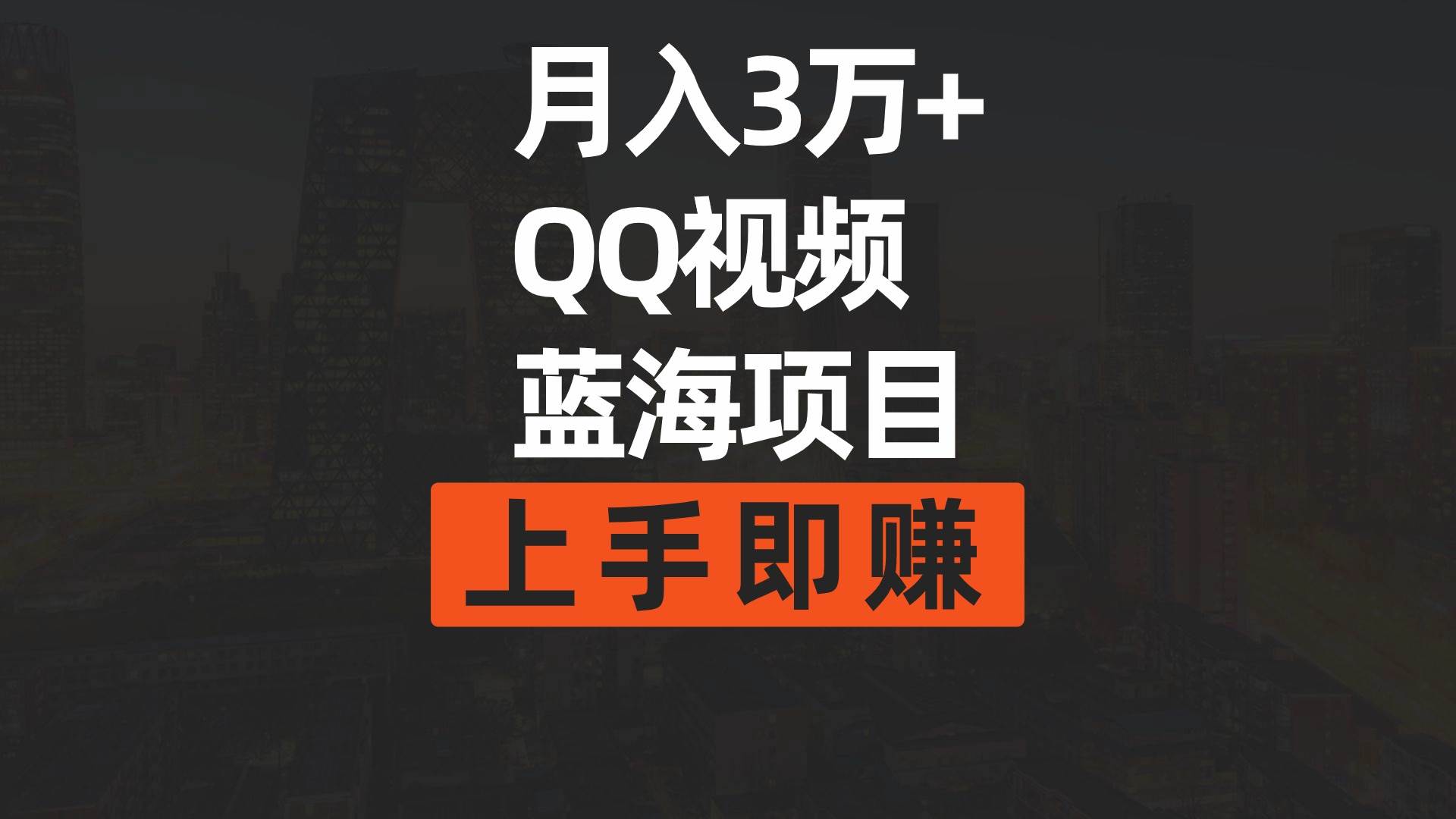 月入3万+ 简单搬运去重QQ视频蓝海赛道  上手即赚-2Y资源网
