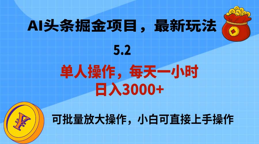 AI撸头条，当天起号，第二天就能见到收益，小白也能上手操作，日入3000+-2Y资源网
