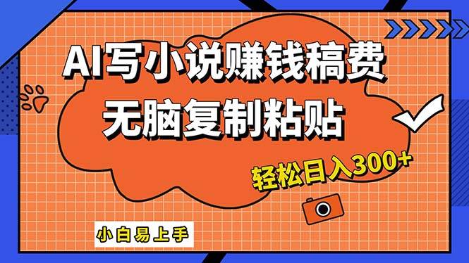 AI一键智能写小说，只需复制粘贴，小白也能成为小说家 轻松日入300+-2Y资源网