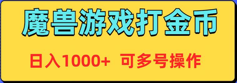 魔兽美服全自动打金币，日入1000+ 可多号操作-2Y资源网