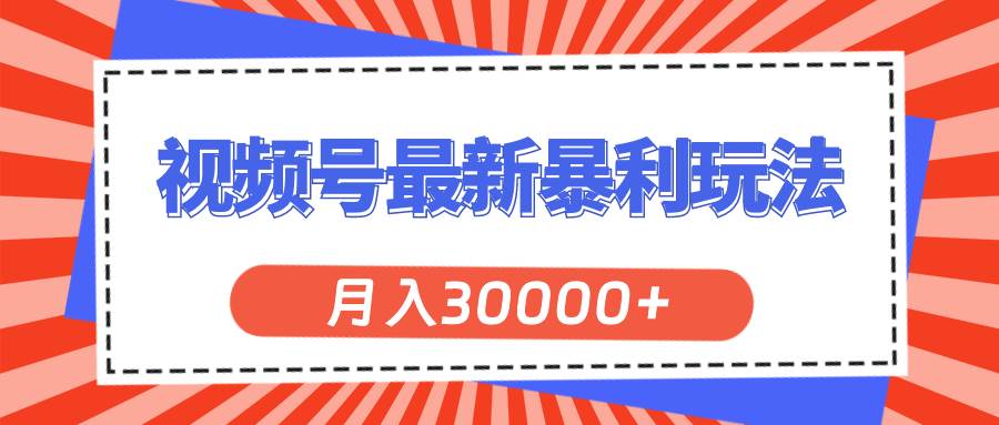 视频号最新暴利玩法，轻松月入30000+-2Y资源网