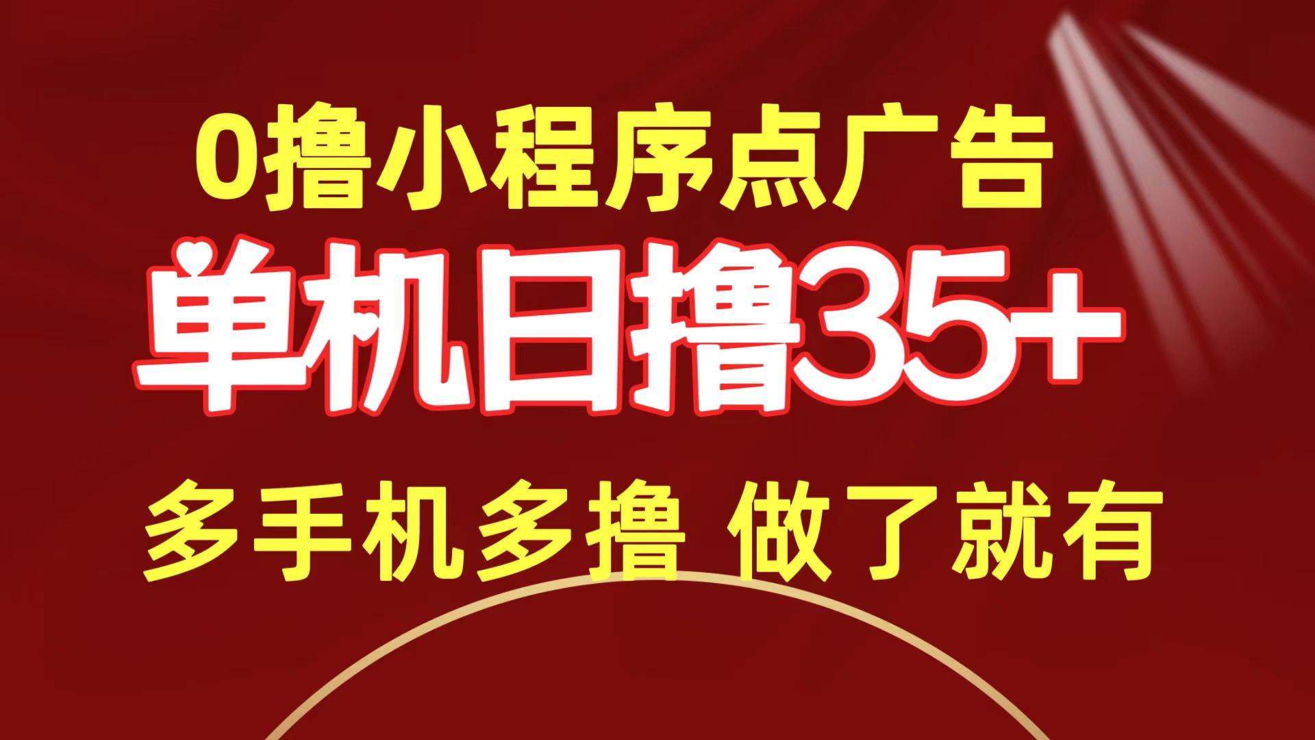 0撸小程序点广告   单机日撸35+ 多机器多撸 做了就一定有-2Y资源网