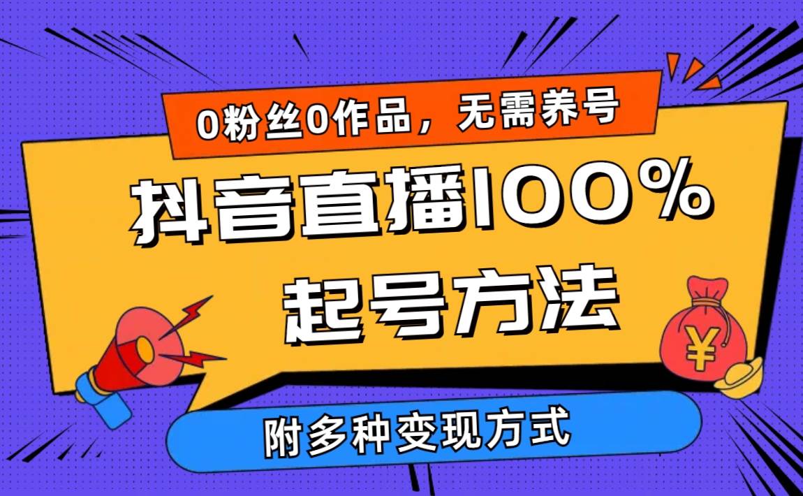 2024抖音直播100%起号方法 0粉丝0作品当天破千人在线 多种变现方式-2Y资源网