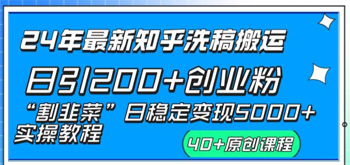 24年最新知乎洗稿日引200+创业粉“割韭菜”日稳定变现5000+实操教程-2Y资源网