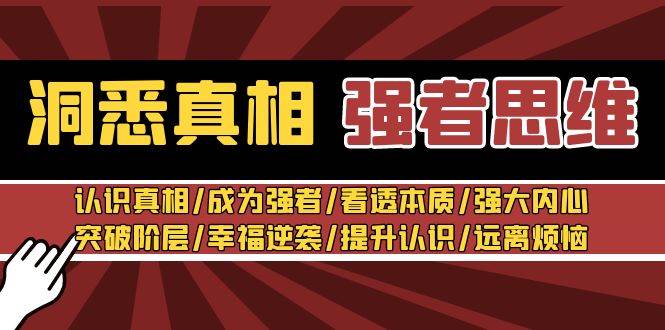 洞悉真相 强者-思维：认识真相/成为强者/看透本质/强大内心/提升认识-2Y资源网