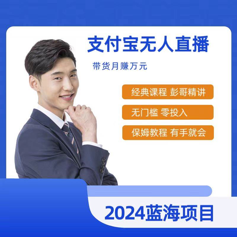 最新支付宝无人直播课程，2024年最稳项目，保姆教程，小白轻松上手日入500+-2Y资源网