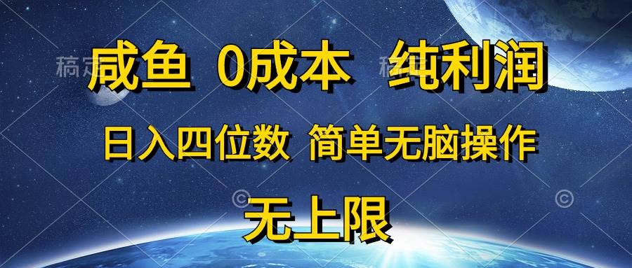 咸鱼0成本，纯利润，日入四位数，简单无脑操作-2Y资源网