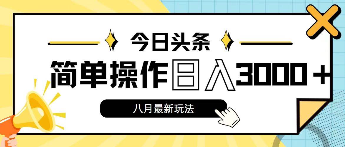 今日头条，8月新玩法，操作简单，日入3000+-2Y资源网