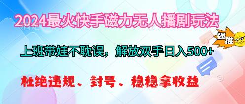 2024最火快手磁力无人播剧玩法，解放双手日入500+-2Y资源网