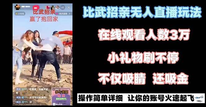 最近很火的无人直播“比武招亲”的一个玩法项目简单-2Y资源网