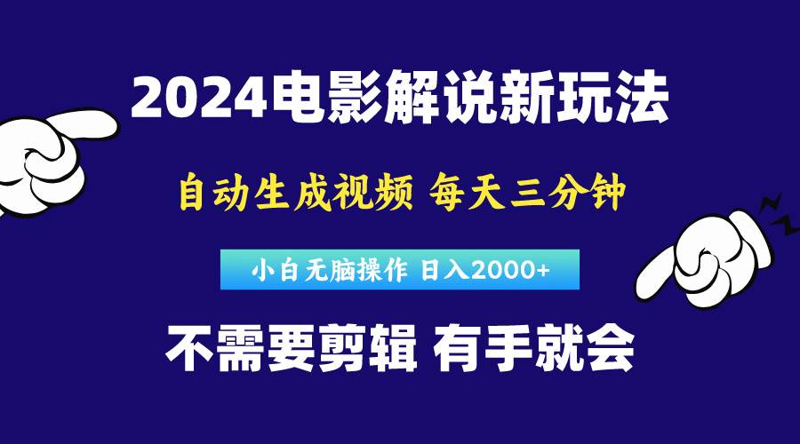 软件自动生成电影解说，原创视频，小白无脑操作，一天几分钟，日…-2Y资源网