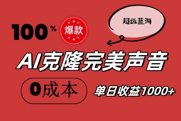 AI克隆完美声音，秒杀所有配音软件，完全免费，0成本0投资，听话照做轻…-2Y资源网