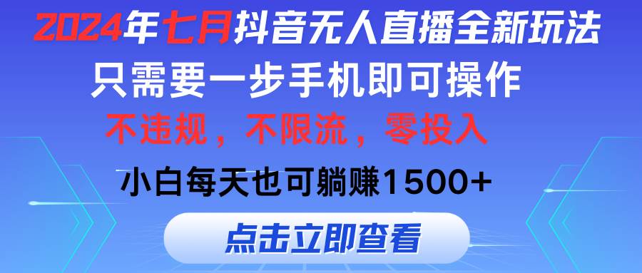 2024年七月抖音无人直播全新玩法，只需一部手机即可操作，小白每天也可…-2Y资源网