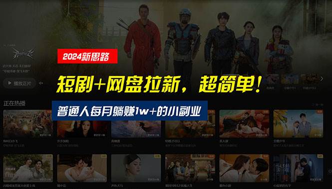【新思路】短剧+网盘拉新，超简单，普通人每月躺赚1w+的小副业-2Y资源网