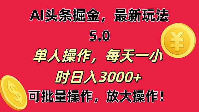 AI撸头条，当天起号第二天就能看见收益，小白也能直接操作，日入3000+-2Y资源网