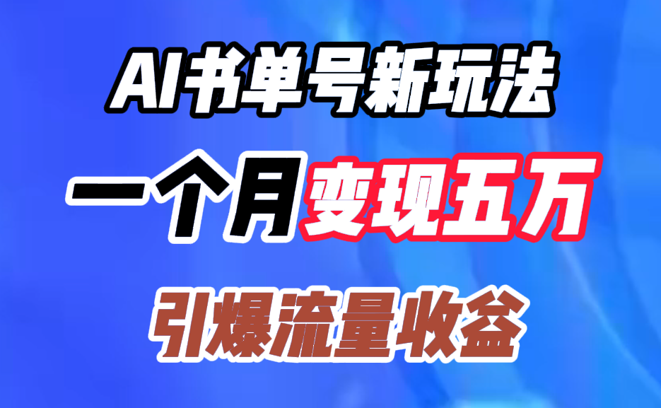 AI书单号新玩法，一个月变现五万，引爆流量收益-2Y资源网