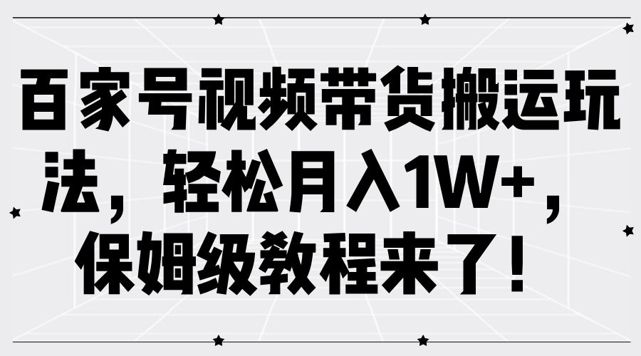 百家号视频带货搬运玩法,轻松月入1W+,保姆级教程来了!-2Y资源网