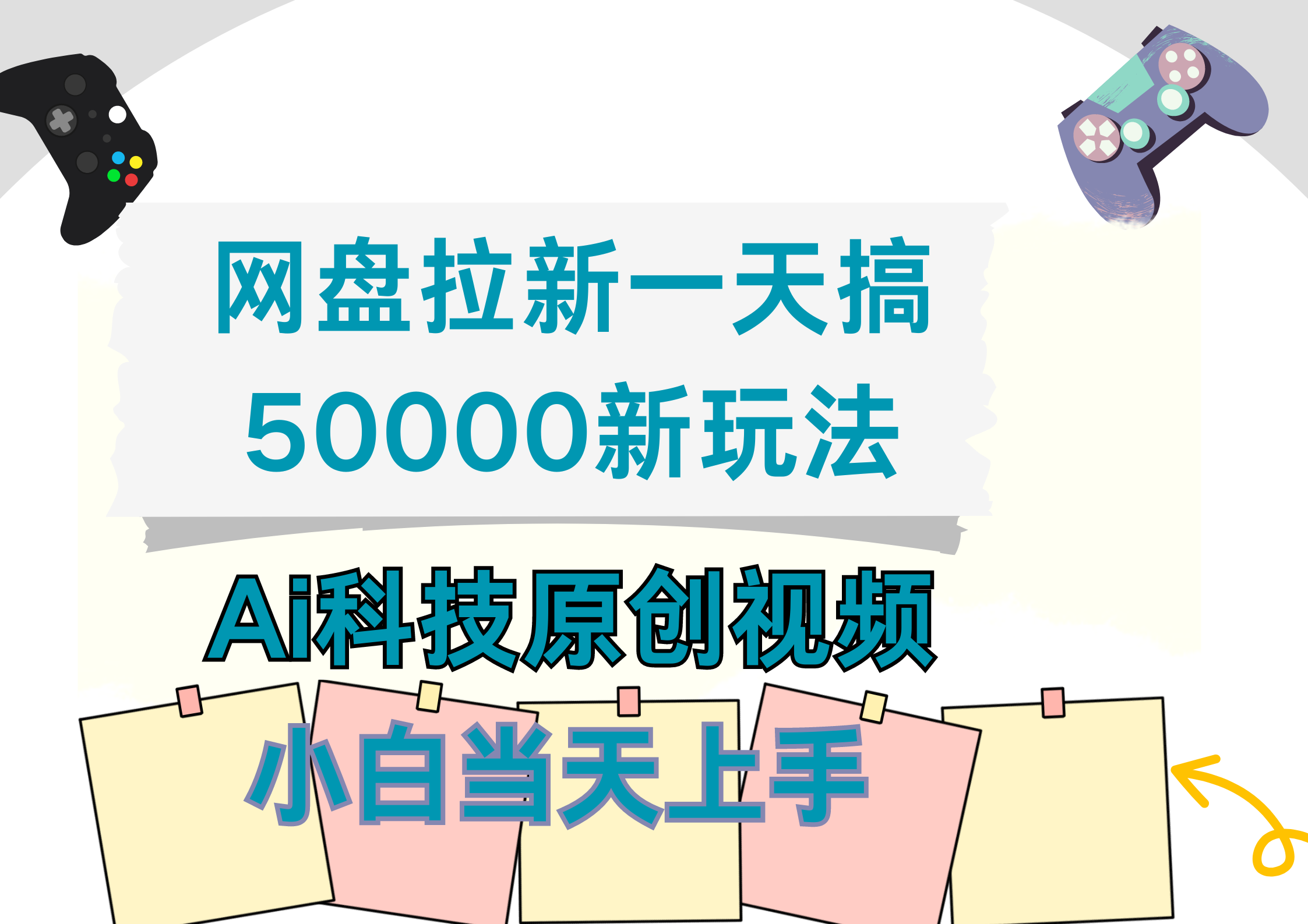 网盘拉新一天搞50000新玩法，Ai科技原创视频，小白当天上手-2Y资源网