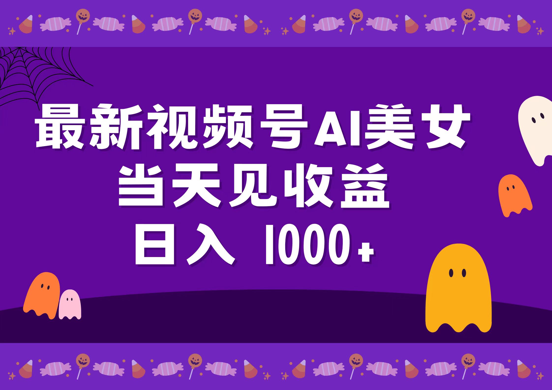 2024最新视频号AI美女，当天见收益，日入1000+-2Y资源网