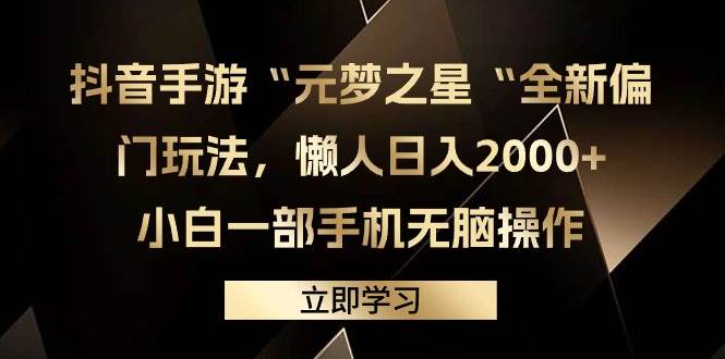 抖音手游“元梦之星“全新偏门玩法，懒人日入2000+，小白一部手机无脑操作-2Y资源网