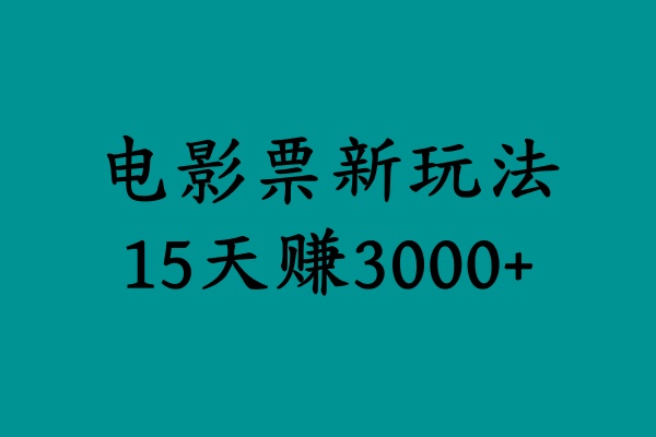 揭秘电影票新玩法，零门槛，零投入，高收益，15天赚3000+-2Y资源网