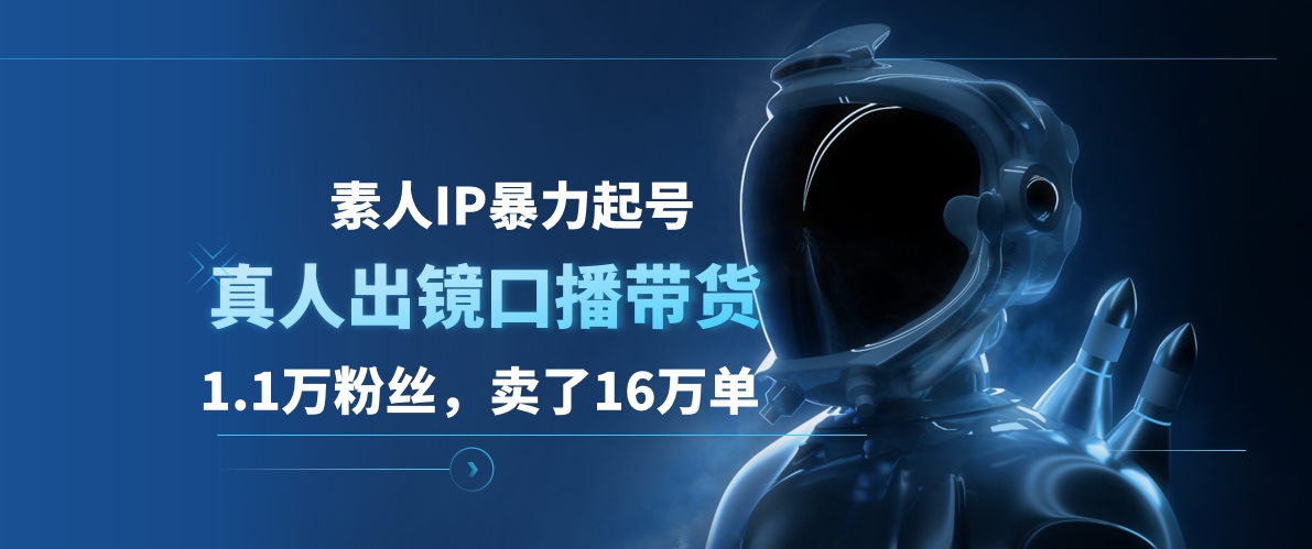 素人IP暴力起号，真人出镜口播带货，1.1万粉丝，卖了16万单-2Y资源网