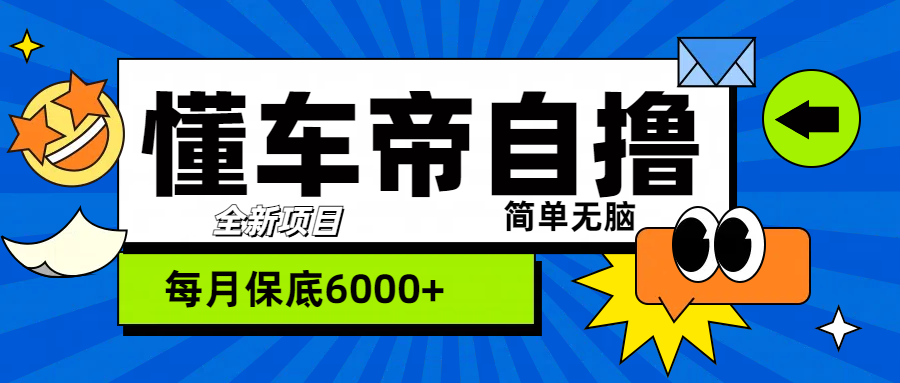 “懂车帝”自撸玩法，每天2两小时收益500+-2Y资源网