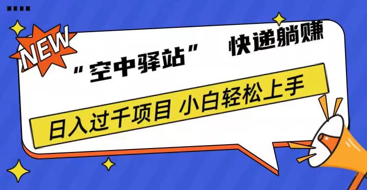 0成本“空中驿站”快递躺赚，日入1000+-2Y资源网