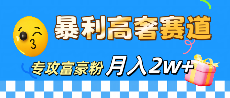 微商天花板 暴利高奢赛道 专攻富豪粉 月入20000+-2Y资源网
