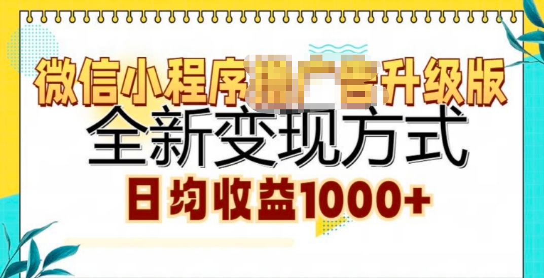 微信小程序挂机升级版 全新变现方式!-2Y资源网