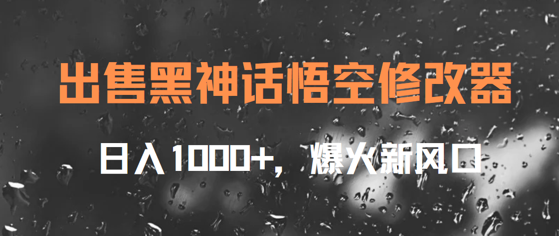出售黑神话悟空修改器，日入1000+，爆火新风口-2Y资源网