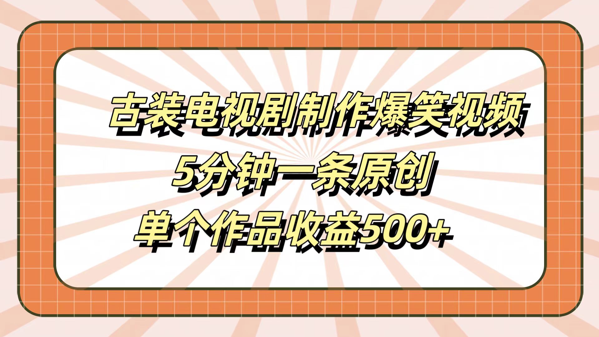 古装电视剧制作爆笑视频，5分钟一条原创，单个作品收益500+-2Y资源网
