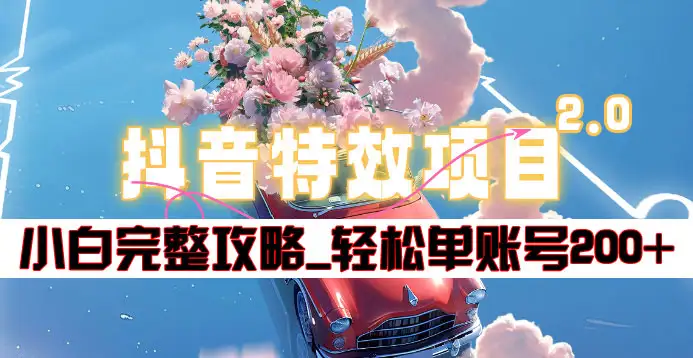 抖音特效领红包项目2.0_小白完整攻略，单账号轻松200+到手~-2Y资源网