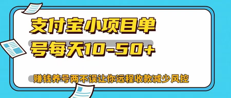 支付宝小项目，单号每天10-50+，赚钱养号两不误让你远程收款减少封控！！-2Y资源网