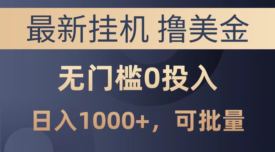 最新挂机撸美金项目，无门槛0投入，可批量复制，单日可达1000+-2Y资源网