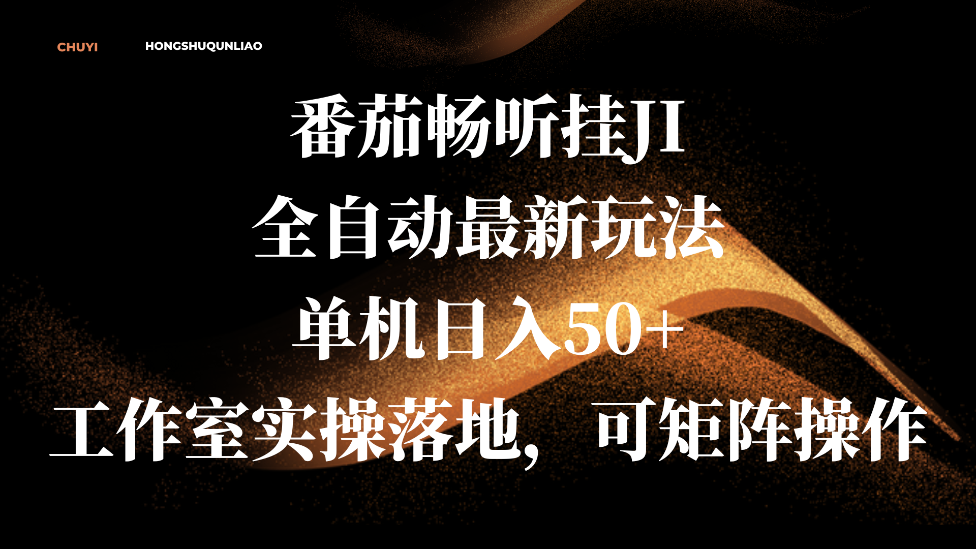 番茄畅听挂JI全自动最新玩法，单机日入50+，工作室实操落地，可矩阵操作-2Y资源网