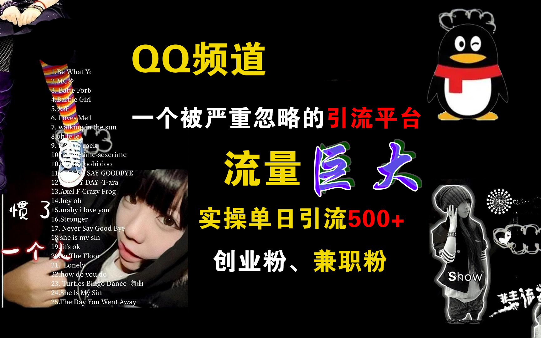 QQ频道，一个被严重忽略的引流平台，流量巨大，实操单日引流500+创业粉、兼职粉-2Y资源网