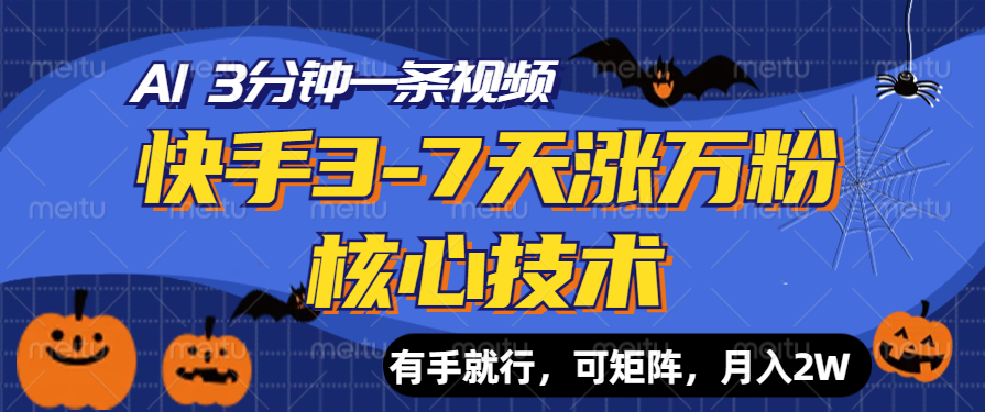 快手3-7天涨万粉核心技术，AI让你3分钟一条视频，有手就行，可矩阵，月入2W-2Y资源网