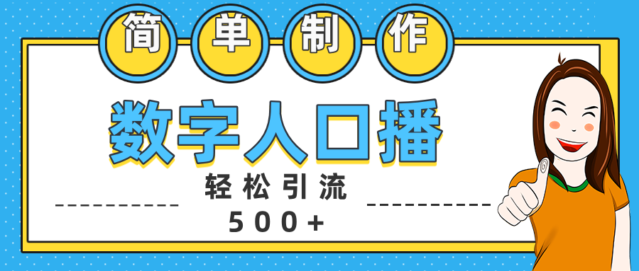 数字人口播日引500+精准创业粉-2Y资源网