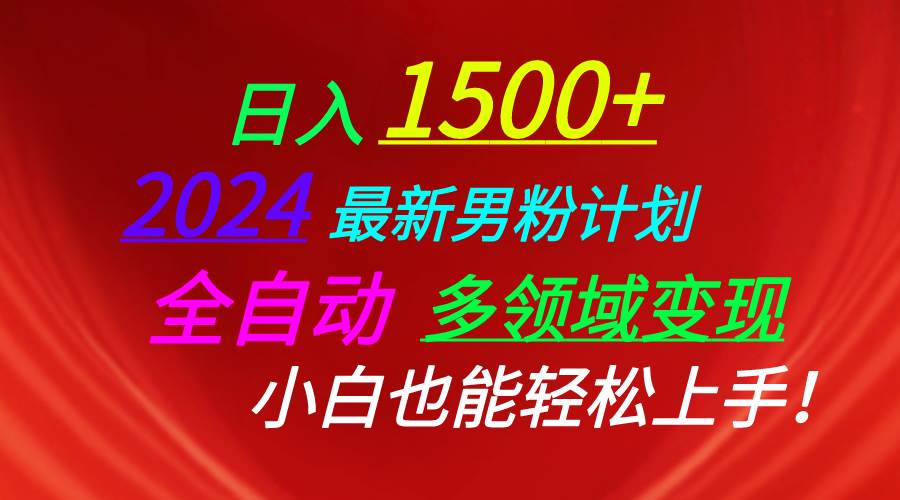 日入1500+，2024最新男粉计划，视频图文+直播+交友等多重方式打爆LSP…-2Y资源网