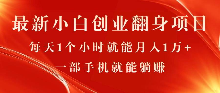 最新小白创业翻身项目，每天1个小时就能月入1万+，0门槛，一部手机就能…-2Y资源网