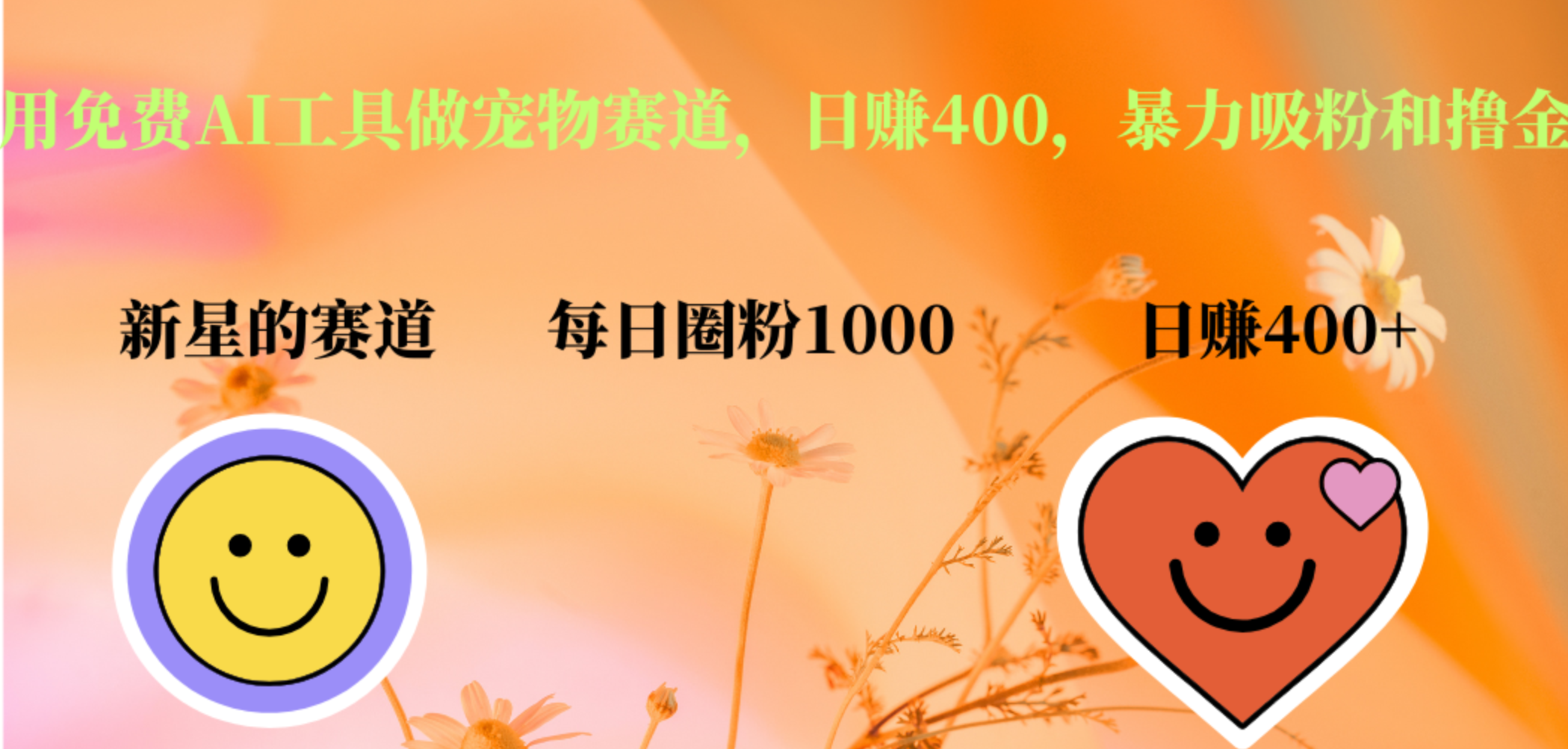 用免费AI工具做宠物赛道，日赚400，暴力吸粉和撸金-2Y资源网